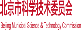 男人大逼操北京市科学技术委员会